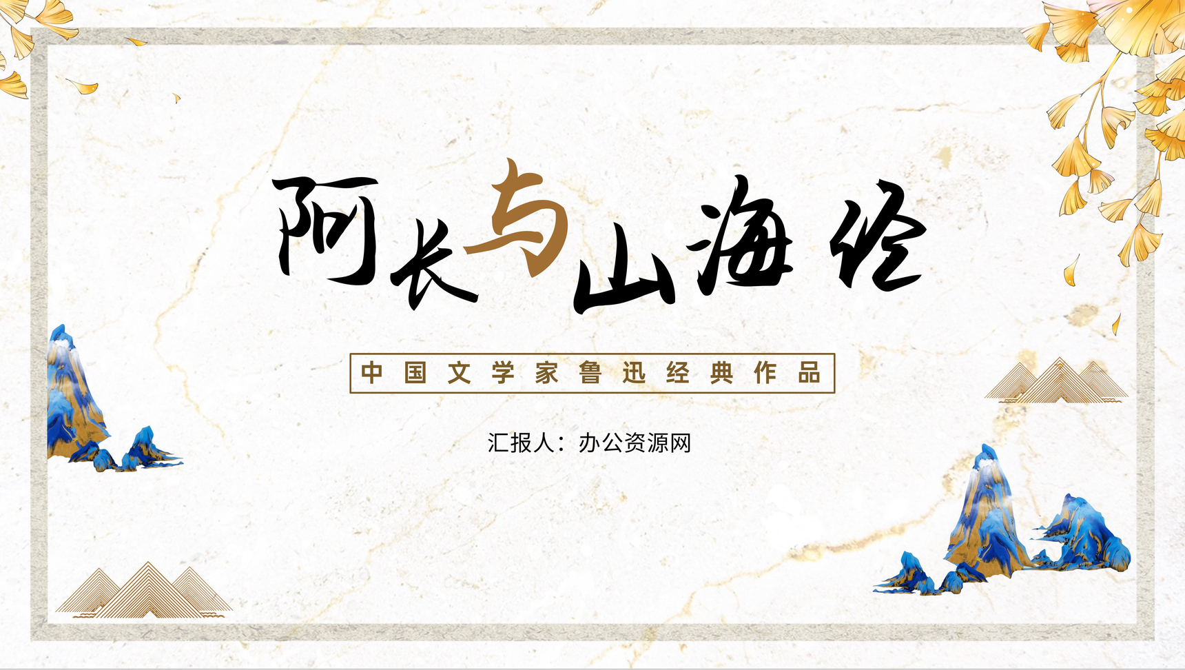 中国风阿长与《山海经》鲁迅散文作品七年级语文教学课件PPT模板