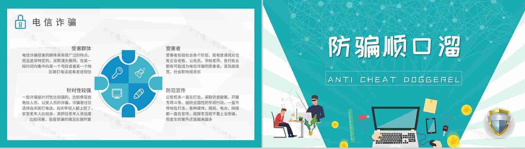 防电信诈骗知识内容总结关注网络安全主题班会培训PPT模板-4