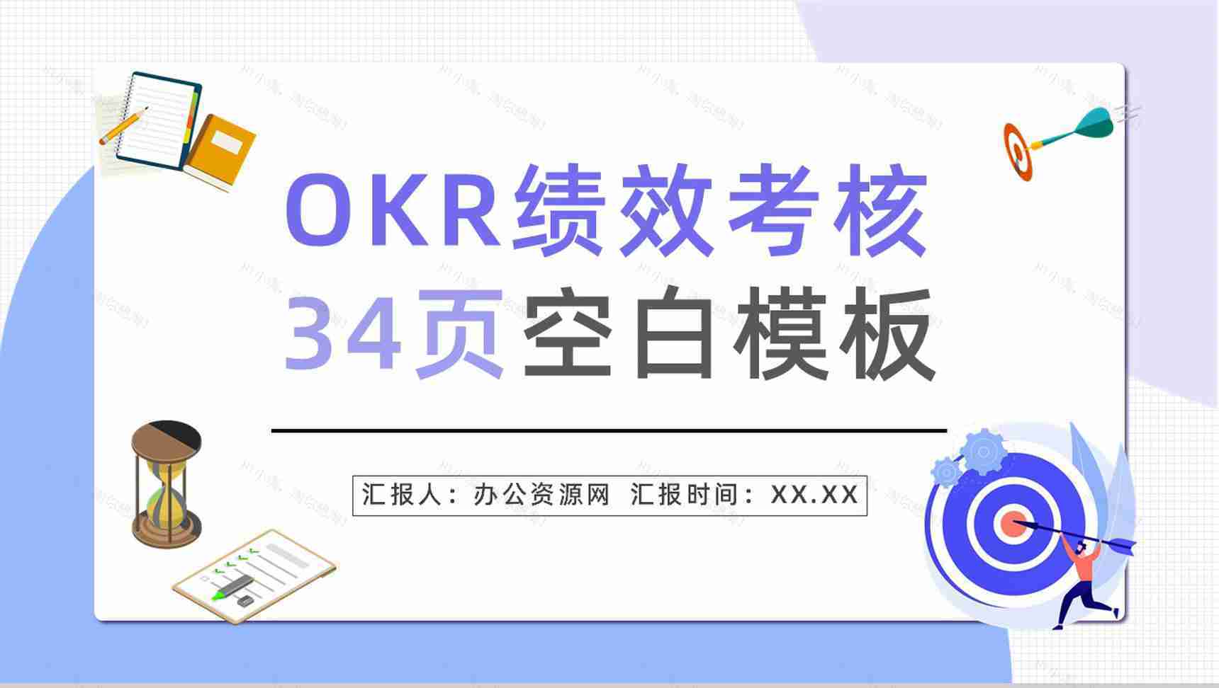 企业OKR目标管理课程学习概念意义培训员工目标设定PPT模板-1
