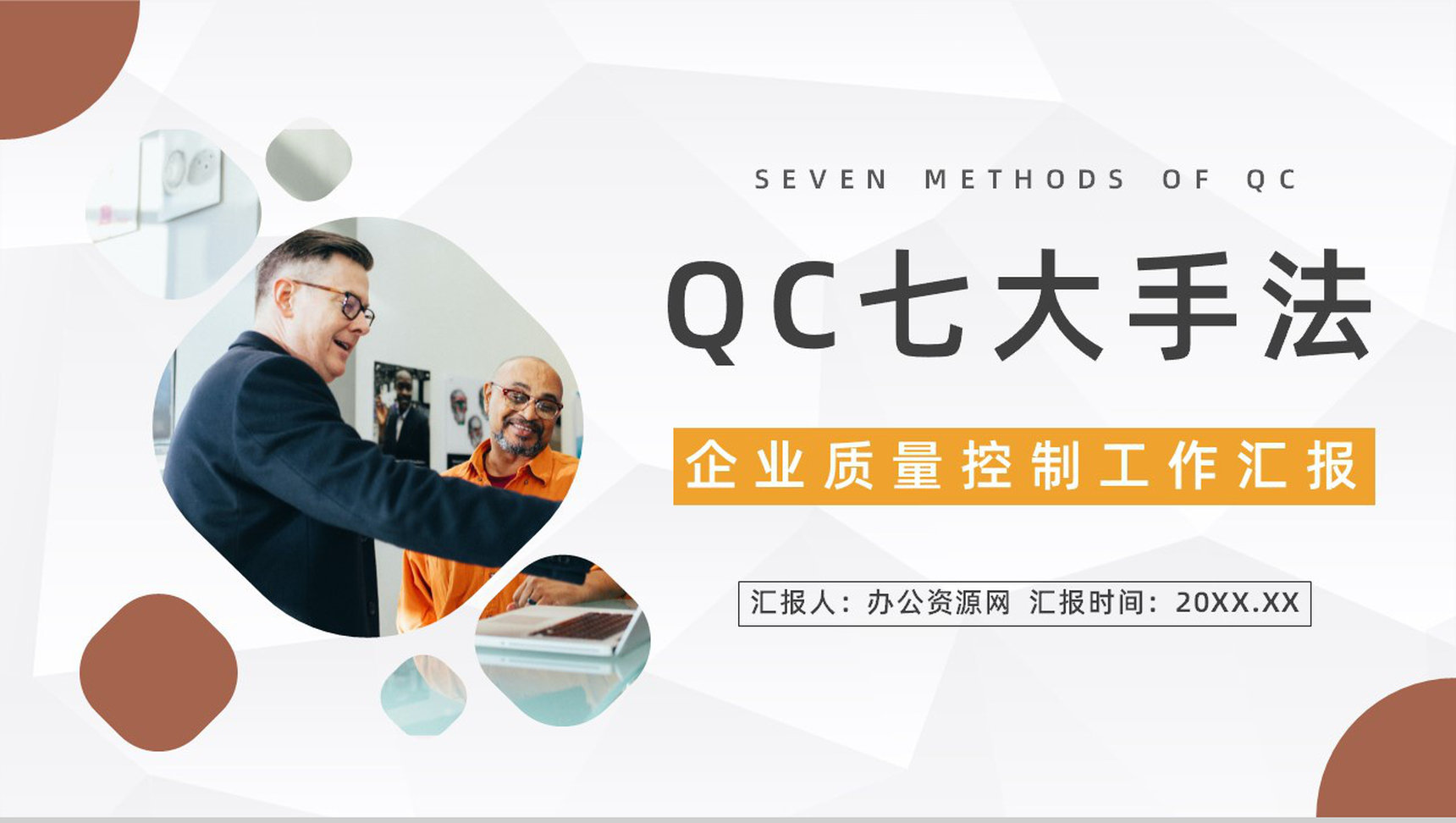 产品QC品质七大手法培训企业质量管理控制图表培训计划课件PPT模板
