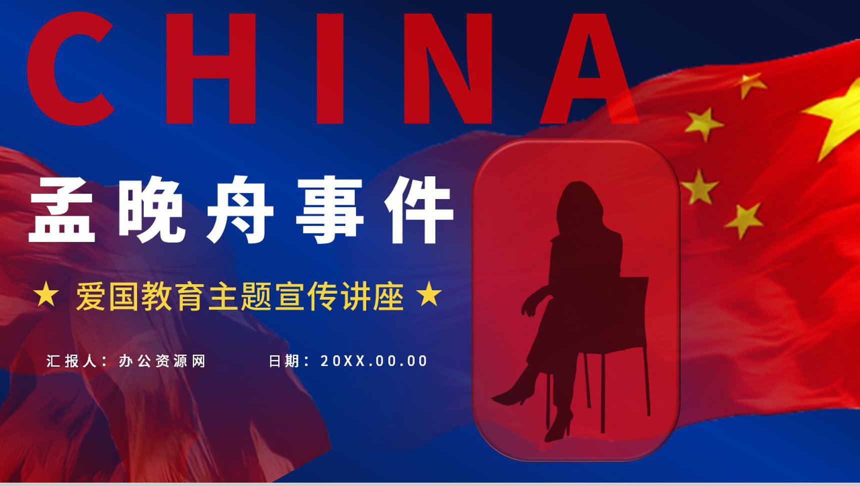 爱国教育宣传讲座孟晚舟事件时间线梳理及背后的意义和启示学生教育主题班会通用PPT模板