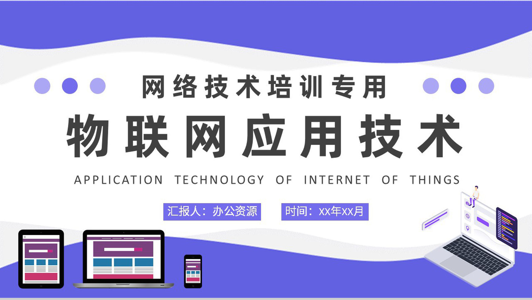 物联网应用技术知识学习企业部门员工网络技术培训PPT模板