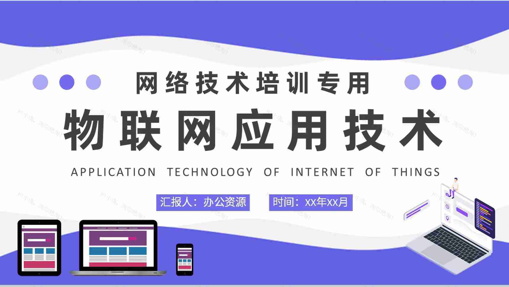 物联网应用技术知识学习企业部门员工网络技术培训PPT模板-1