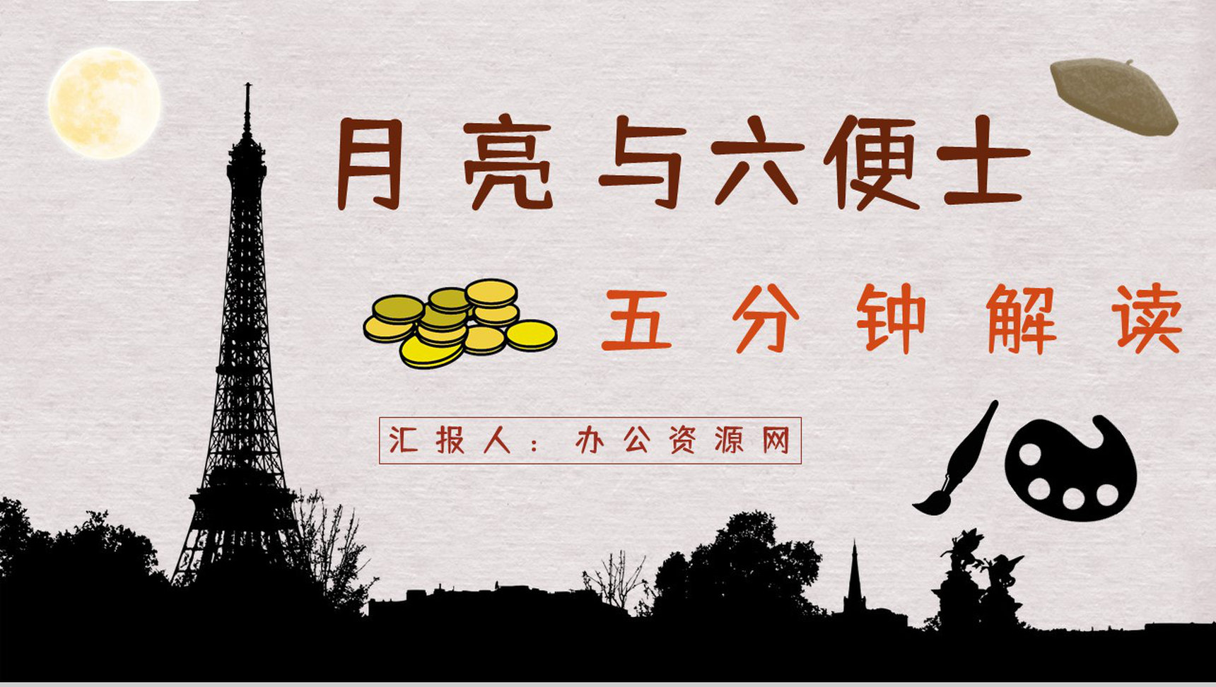 国外经典小说毛姆《月亮与六便士》好书分享读书心得体会交流分享PPT模板
