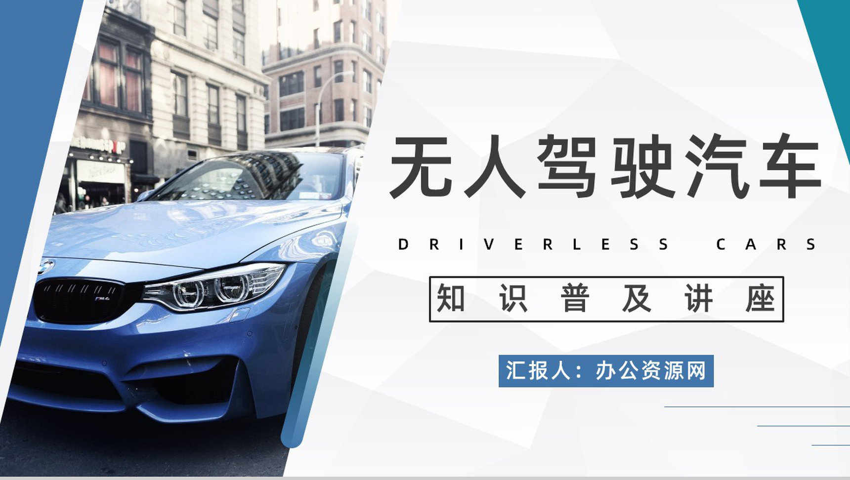 无人驾驶汽车的利与弊数据分析智能技术发展情况知识培训PPT模板