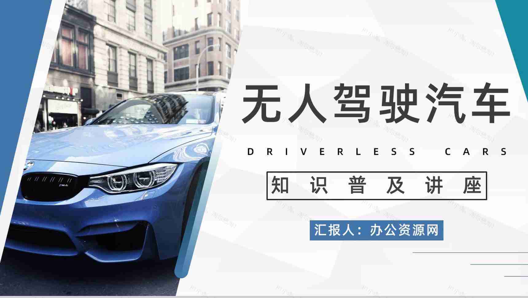 无人驾驶汽车的利与弊数据分析智能技术发展情况知识培训PPT模板-1