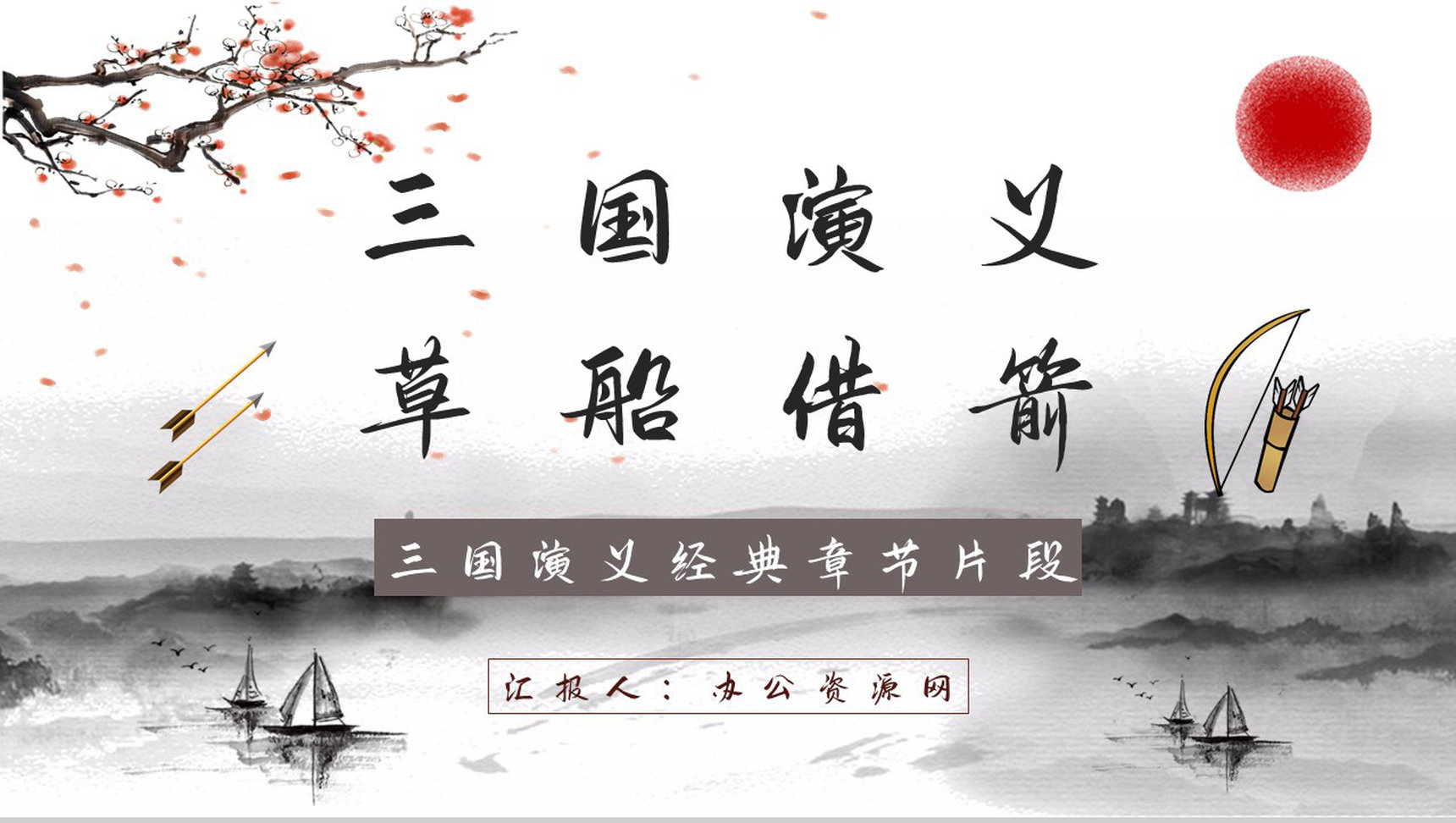 中国名著《三国演义草船借箭》片段学习艺术特色分析鉴赏培训讲座通用PPT模板