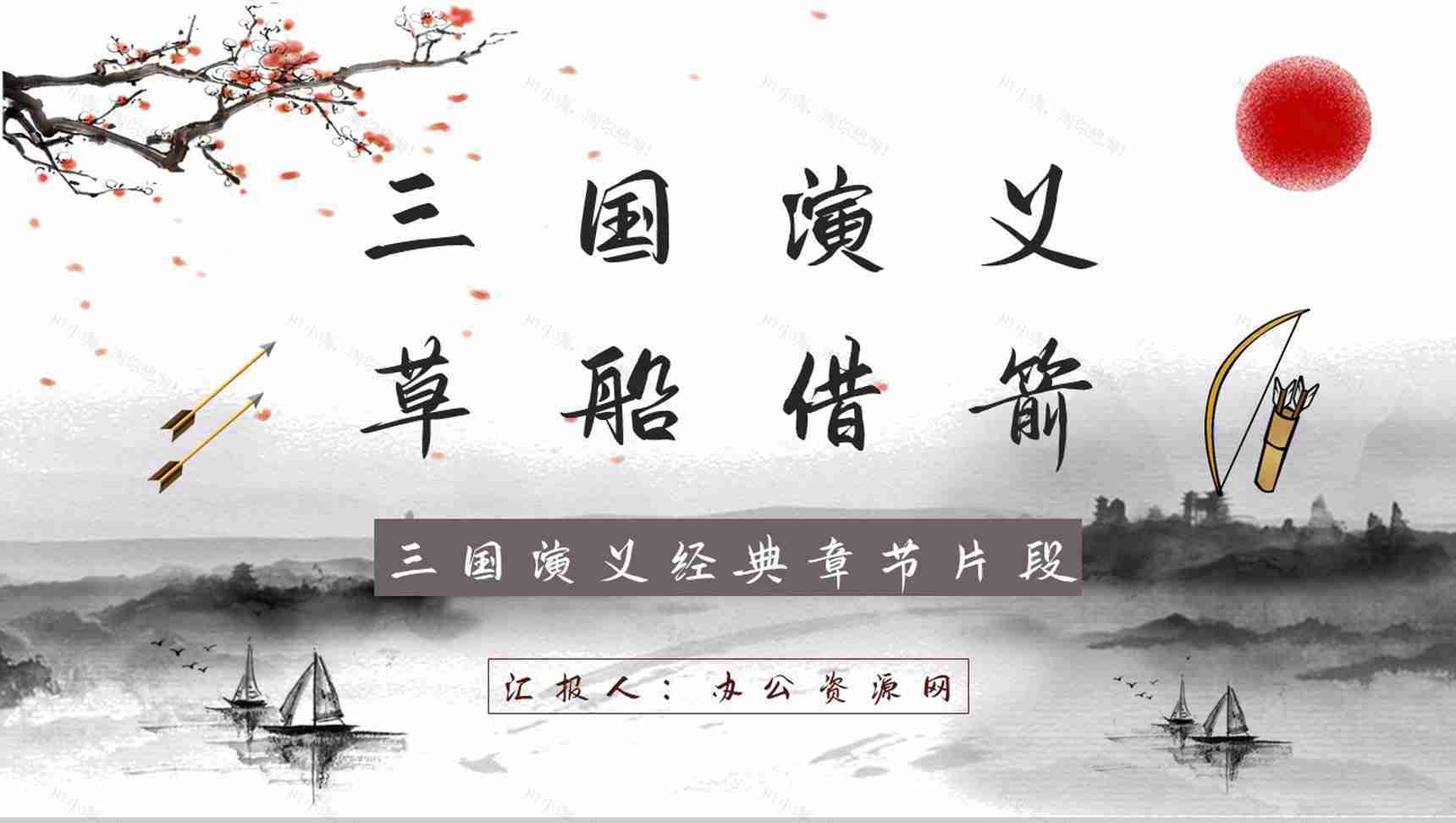中国名著《三国演义草船借箭》片段学习艺术特色分析鉴赏培训讲座通用PPT模板-1