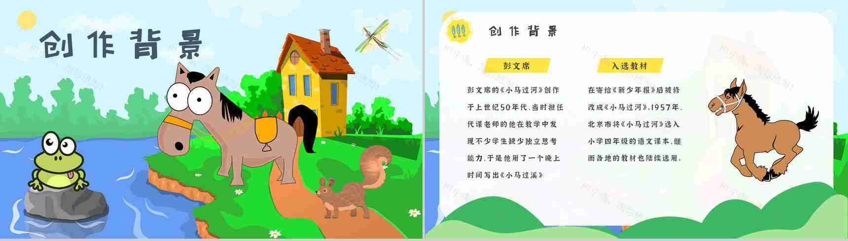 小学必读寓言故事彭文席《小马过河》人物分析片段赏析PPT模板-7