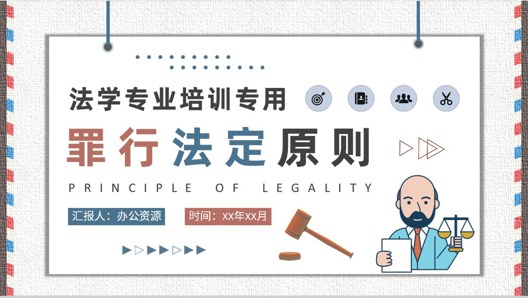 罪行法定原则内容定义法学专业教育培训总结PPT模板