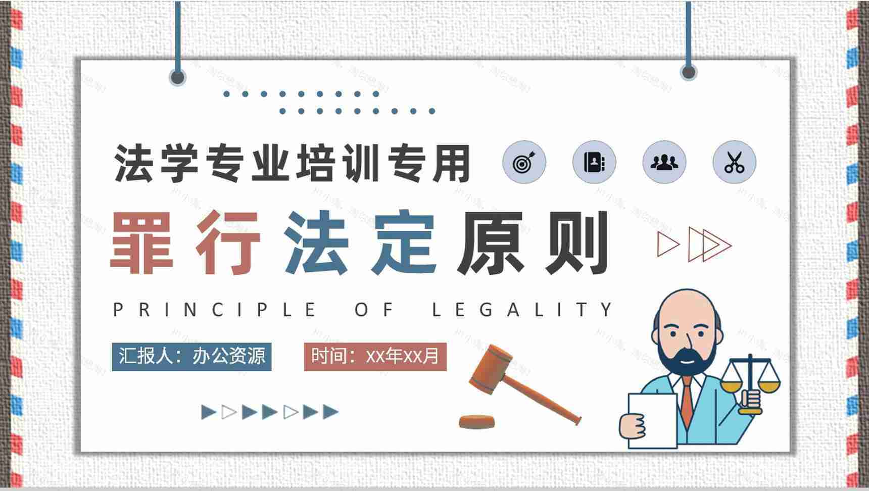 罪行法定原则内容定义法学专业教育培训总结PPT模板-1