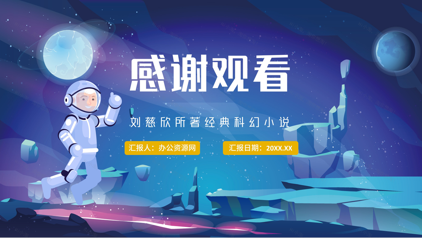 《三体》刘慈欣科幻小说知识点梳理教学PPT模板-12