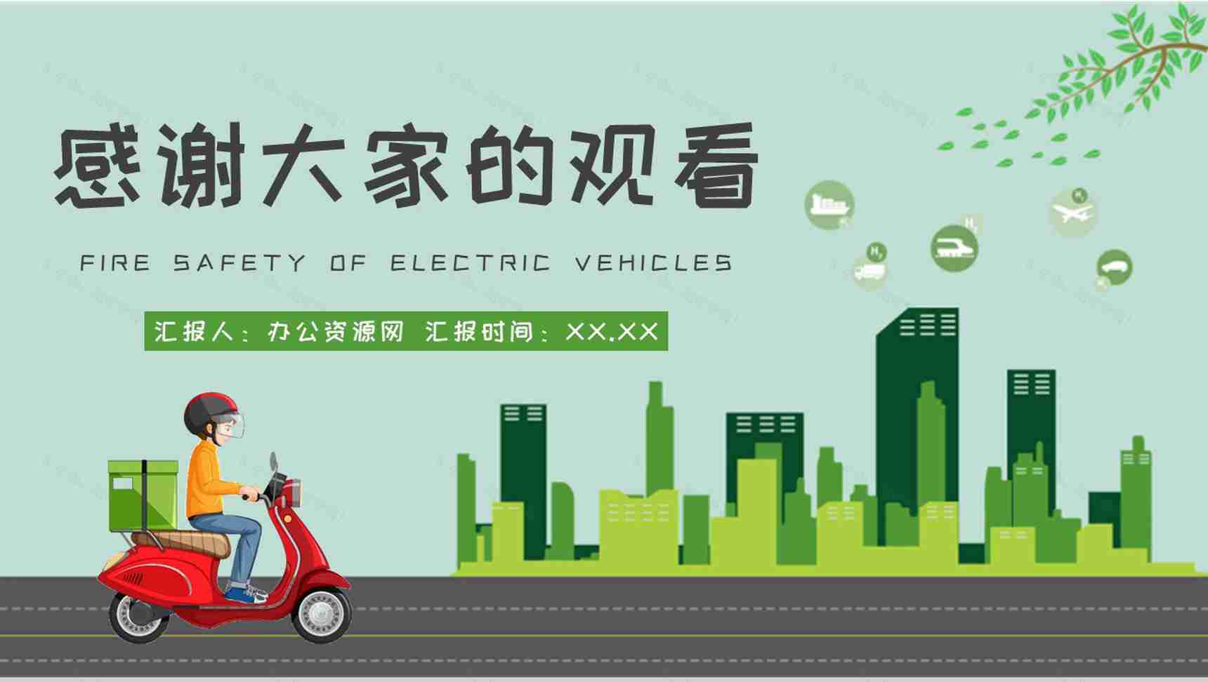 电动车电瓶车消防安全七严禁居民日常防火意识培训PPT模板-11