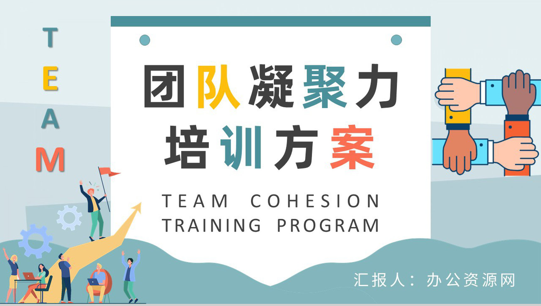 部门管理建设工作计划团队凝聚力培训方案汇报PPT模板