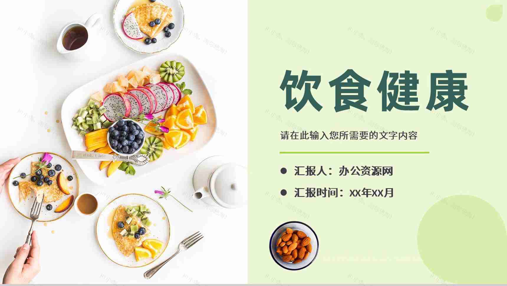 合理膳食搭配饮食健康知识宣传绿色营养食品介绍PPT模板-1