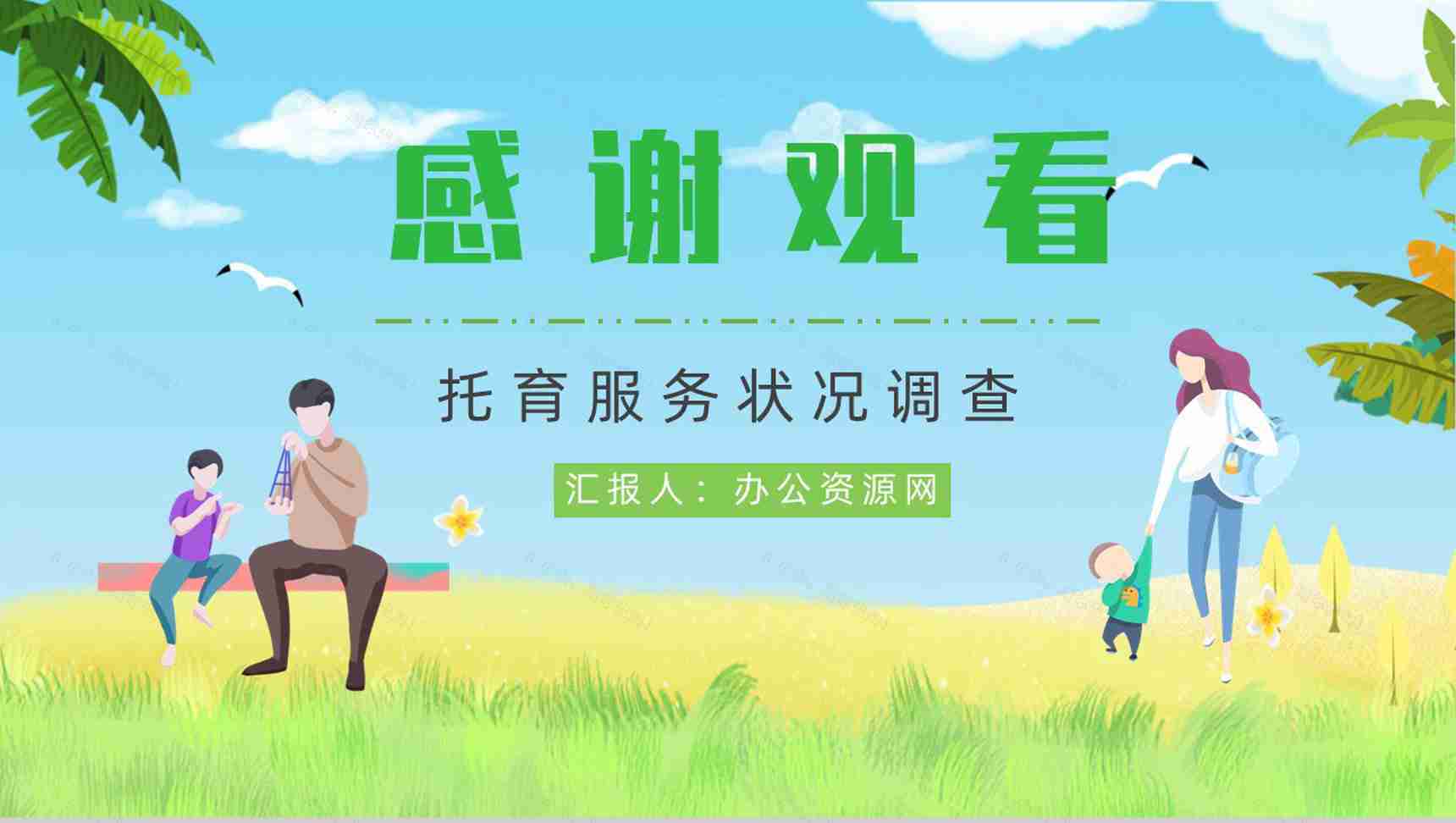 托育服务供给状况调查服务项目经营范围开办托育中心手续PPT模板-12