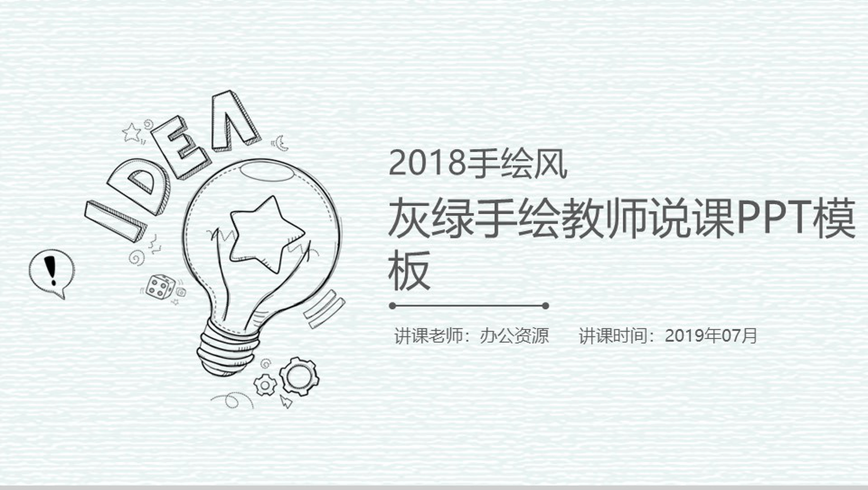 灰绿手绘教师教育教学说课PPT模板