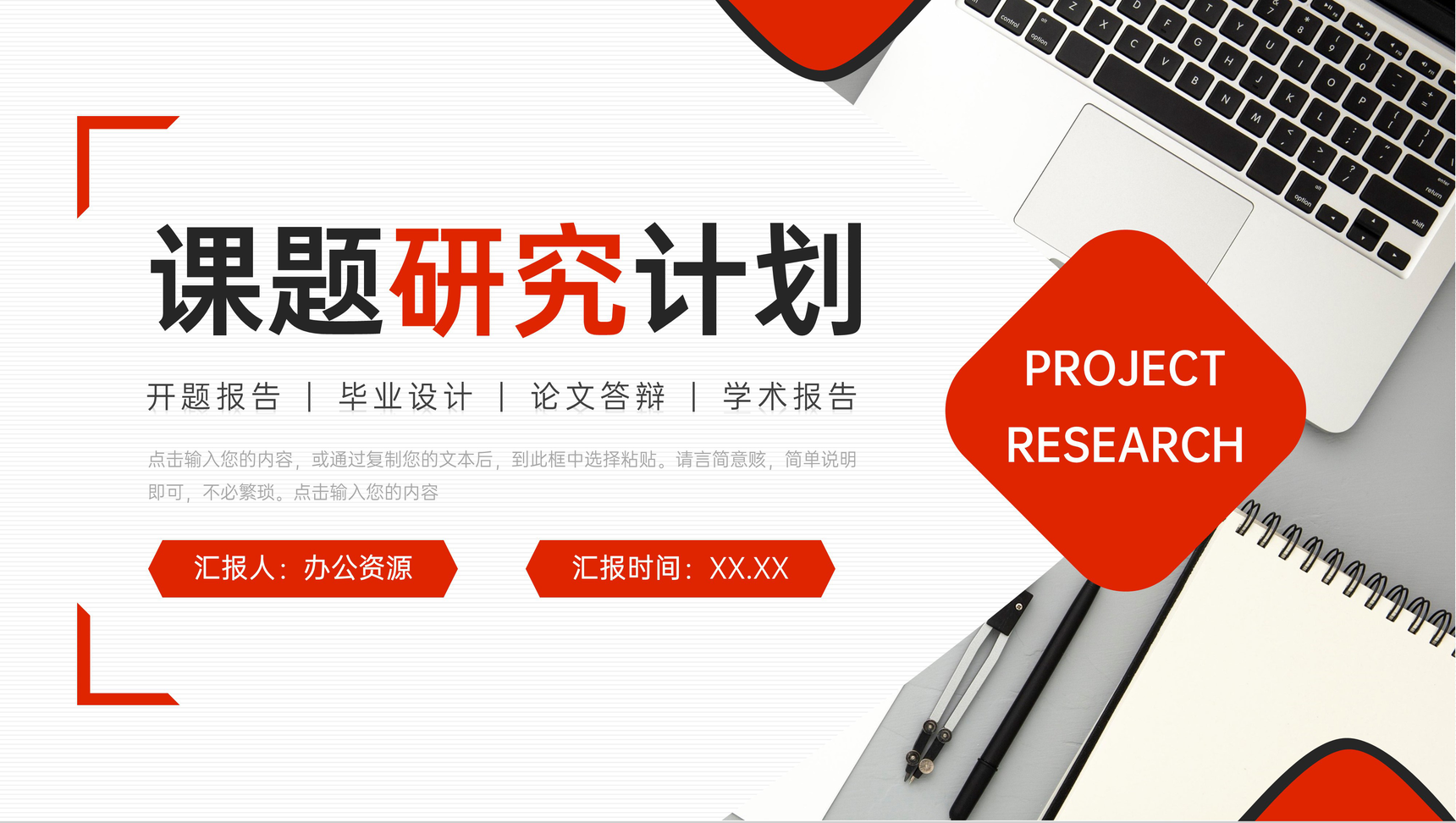 创意红色课题研究计划大学生论文答辩PPT模板