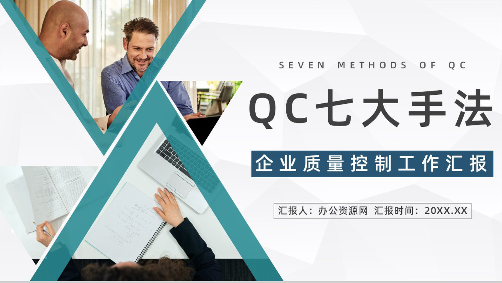 公司品质意识与QC七大手法图表数据分析讲解员工心得体会PPT模板