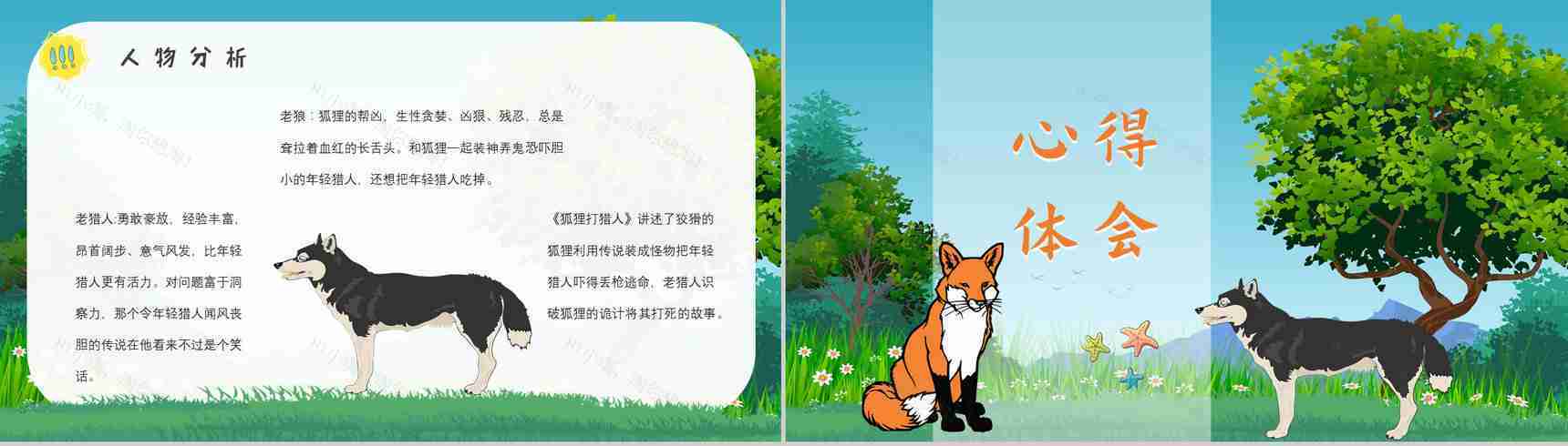 教育培训金近《狐狸打猎人》作者简介心得体会PPT模板-9