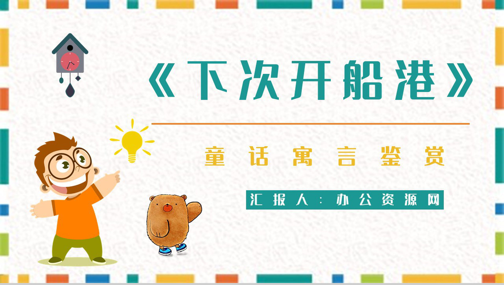 童话《下次开船港》中小学生寓言故事学习知识培训讲座PPT模板