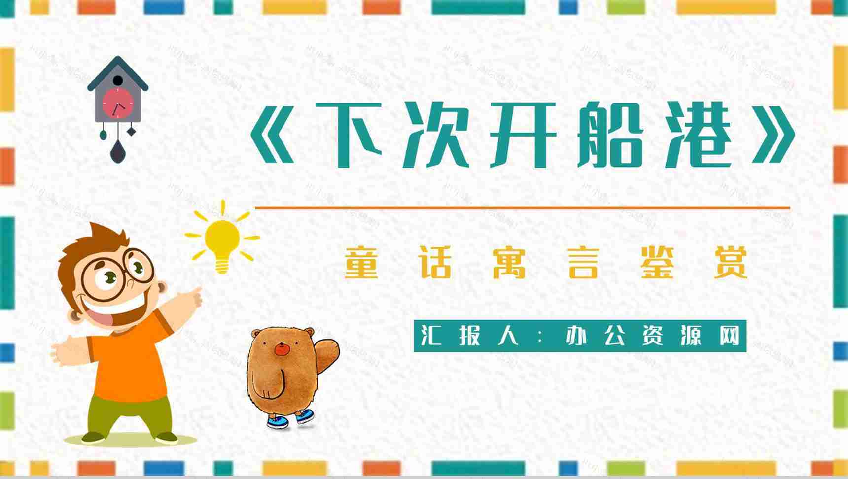 童话《下次开船港》中小学生寓言故事学习知识培训讲座PPT模板-1