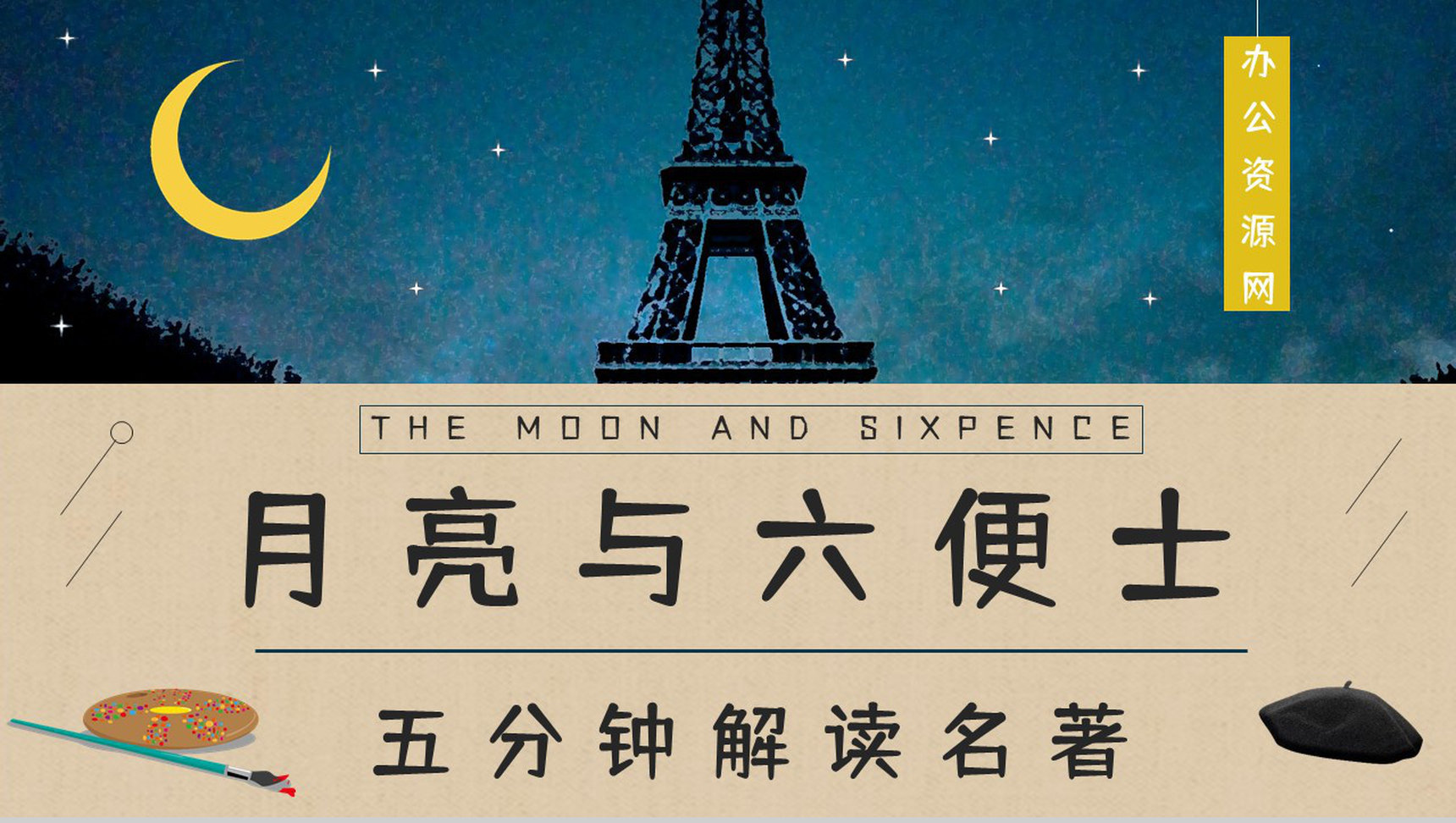 《月亮与六便士》毛姆所著经典小说阅读读书笔记交流分享PPT模板