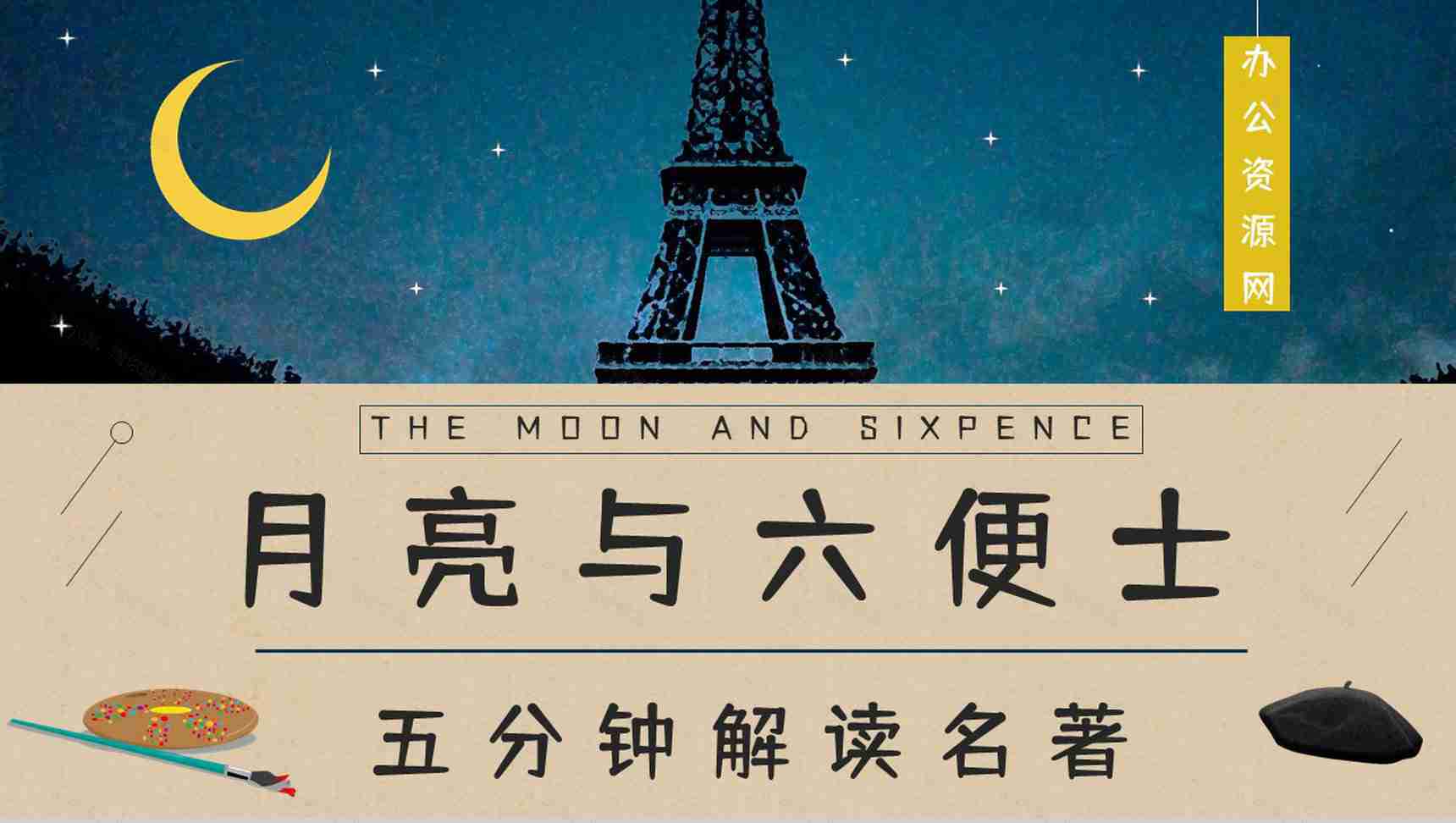 《月亮与六便士》毛姆所著经典小说阅读读书笔记交流分享PPT模板-1