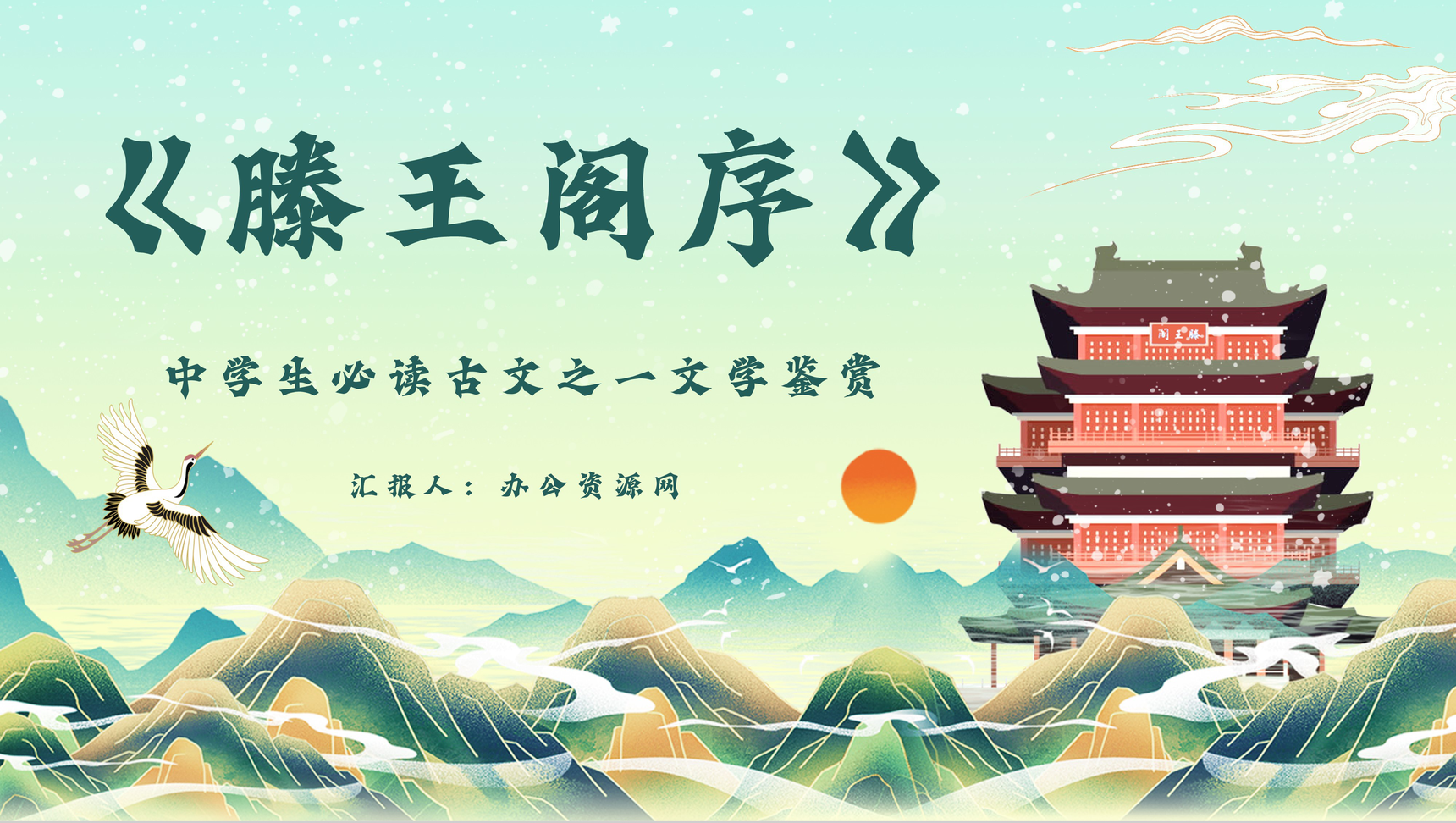 国内经典古文王勃《滕王阁序》中学生必读PPT模板