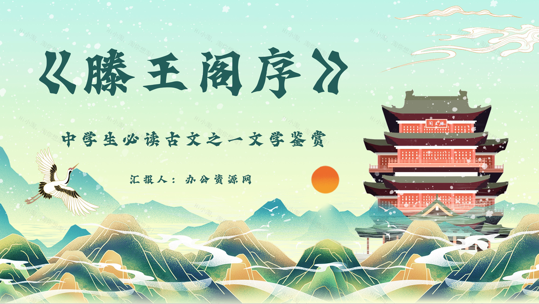 国内经典古文王勃《滕王阁序》中学生必读PPT模板-1