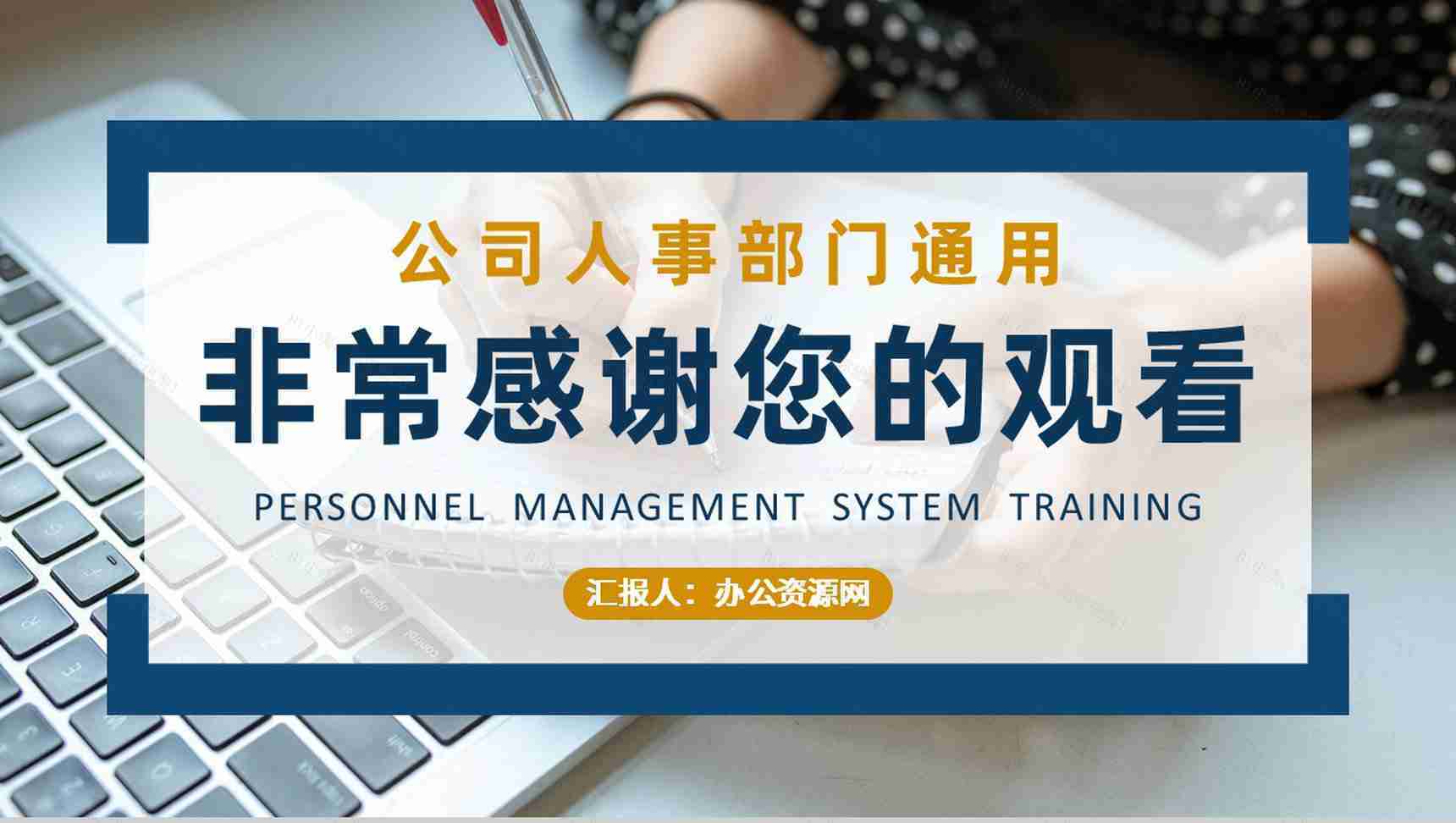 企业规章制度学习部门员工人事管理制度培训总结PPT模板-11