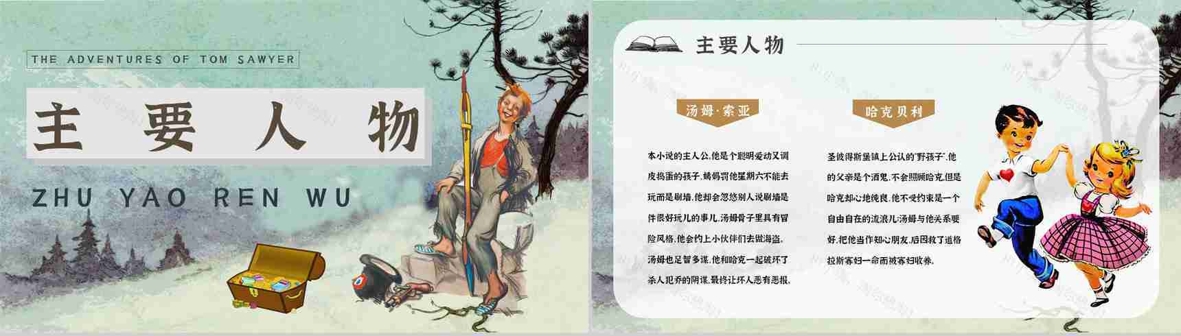 中学必读国外名著《汤姆索亚历险记》人物分析心得体会PPT模板-6