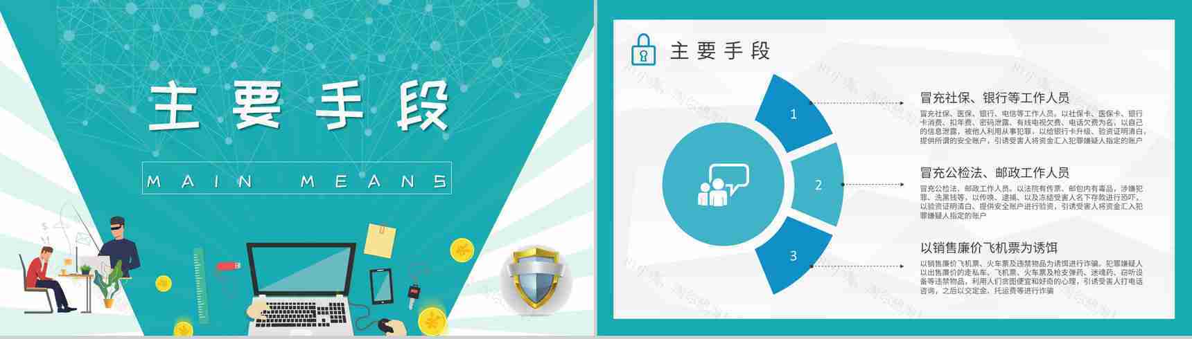 防电信诈骗知识内容总结关注网络安全主题班会培训PPT模板-7