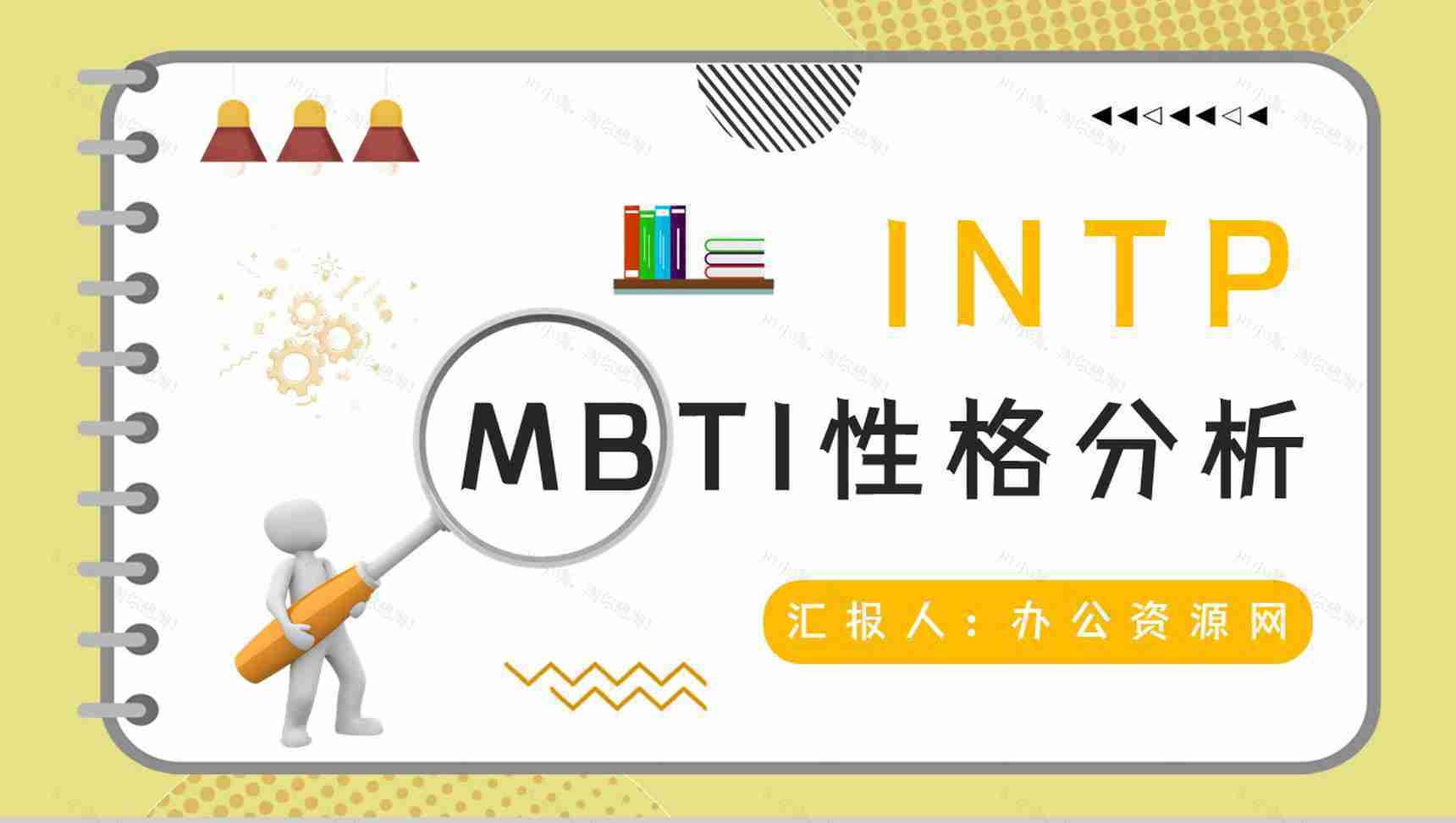 企业员工MBTI性格测试INTP类型人格个性特征梳理总结PPT模板-1