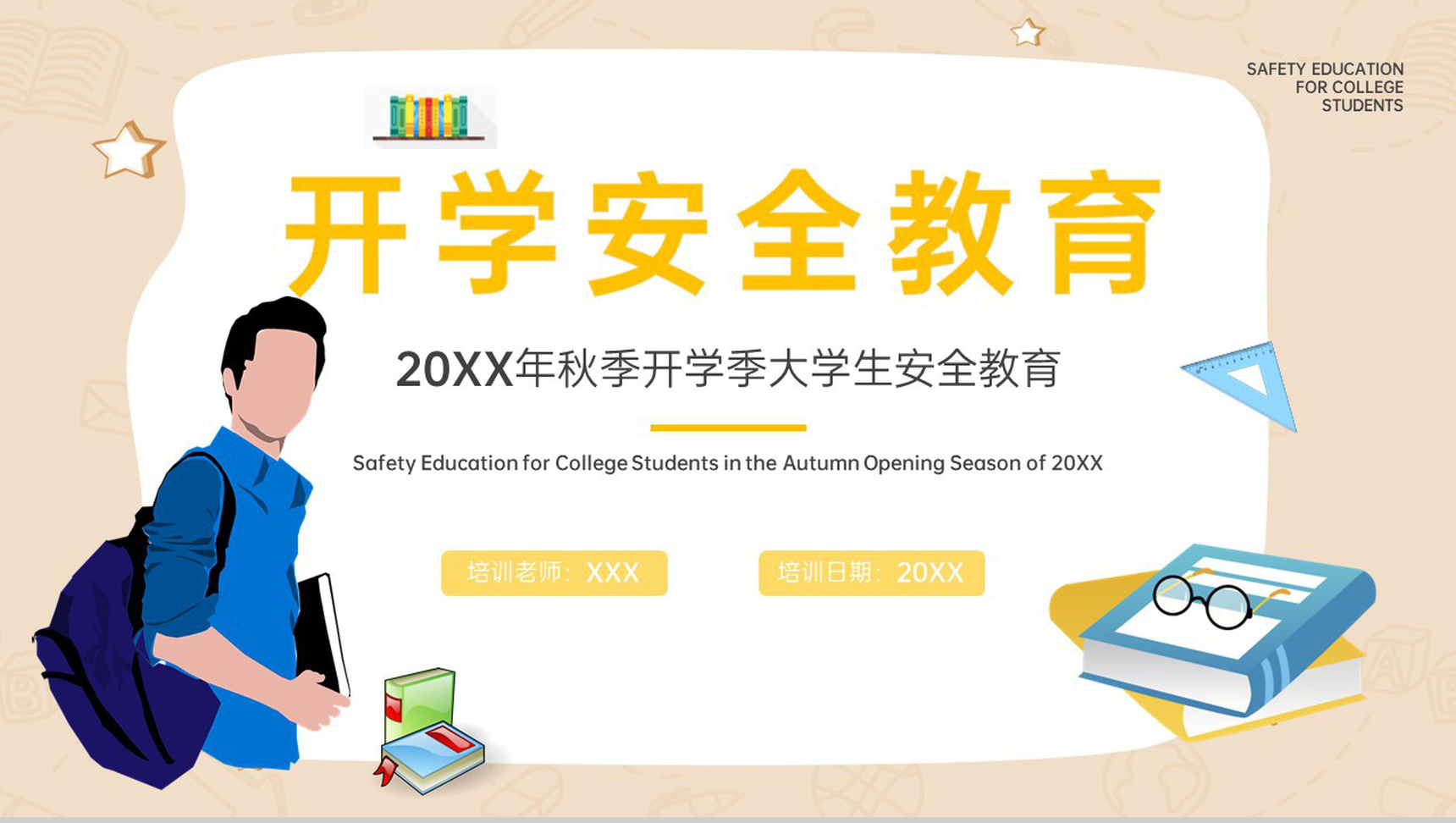 黄色扁平风20XX年秋季开学季大学生安全教育班会PPT模板