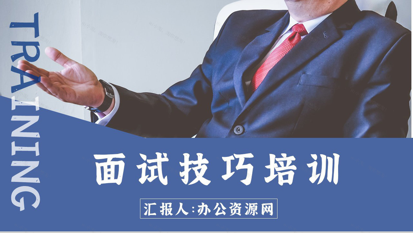 面试通用话术培训求职者心理调节方式总结心得体会感悟PPT模板-1