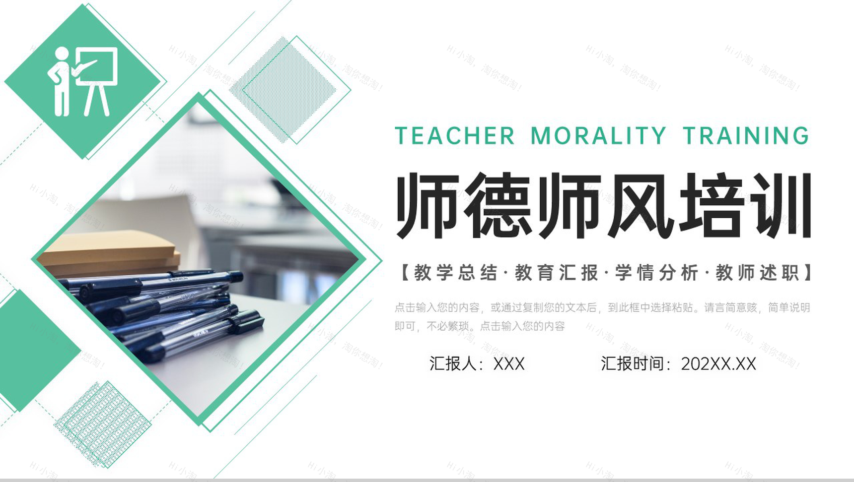 绿色师德师风培训教师教育教学总结工作汇报PPT模板-1