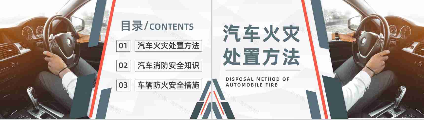 夏季车辆防火安全知识交通工具消防汽车车辆防火的基本安全措施PPT模板-2