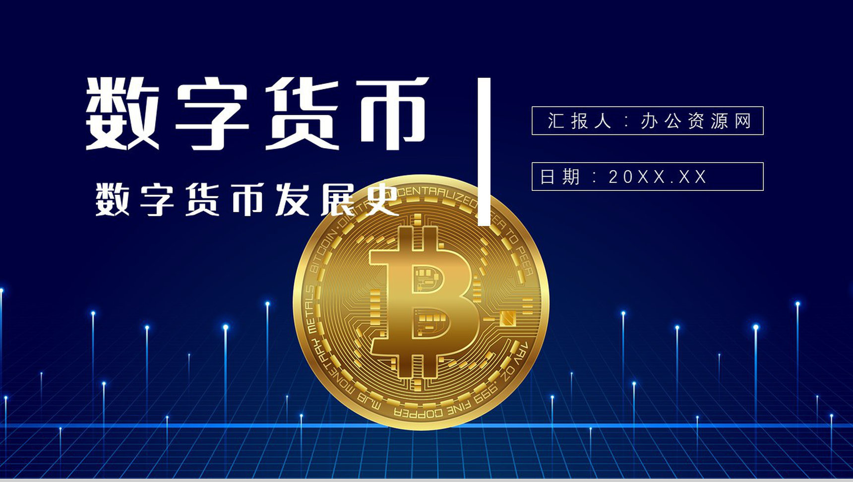 数字货币的风险与监督发展好处前景和未来PPT模板