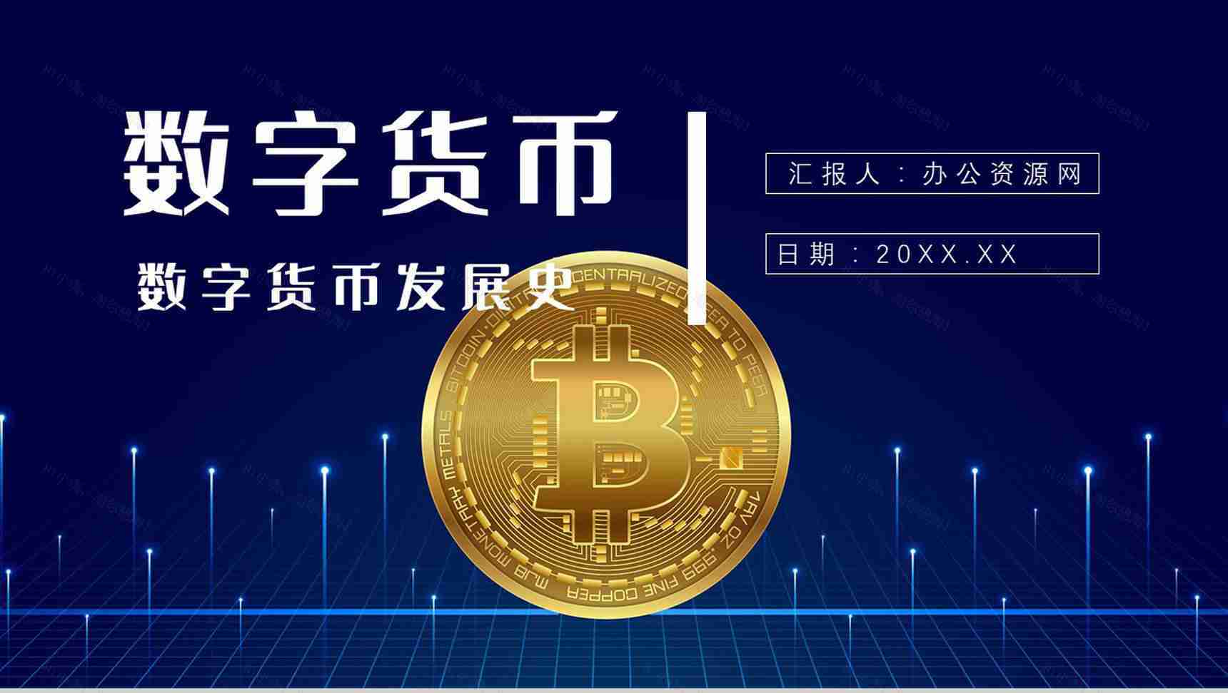 数字货币的风险与监督发展好处前景和未来PPT模板-1