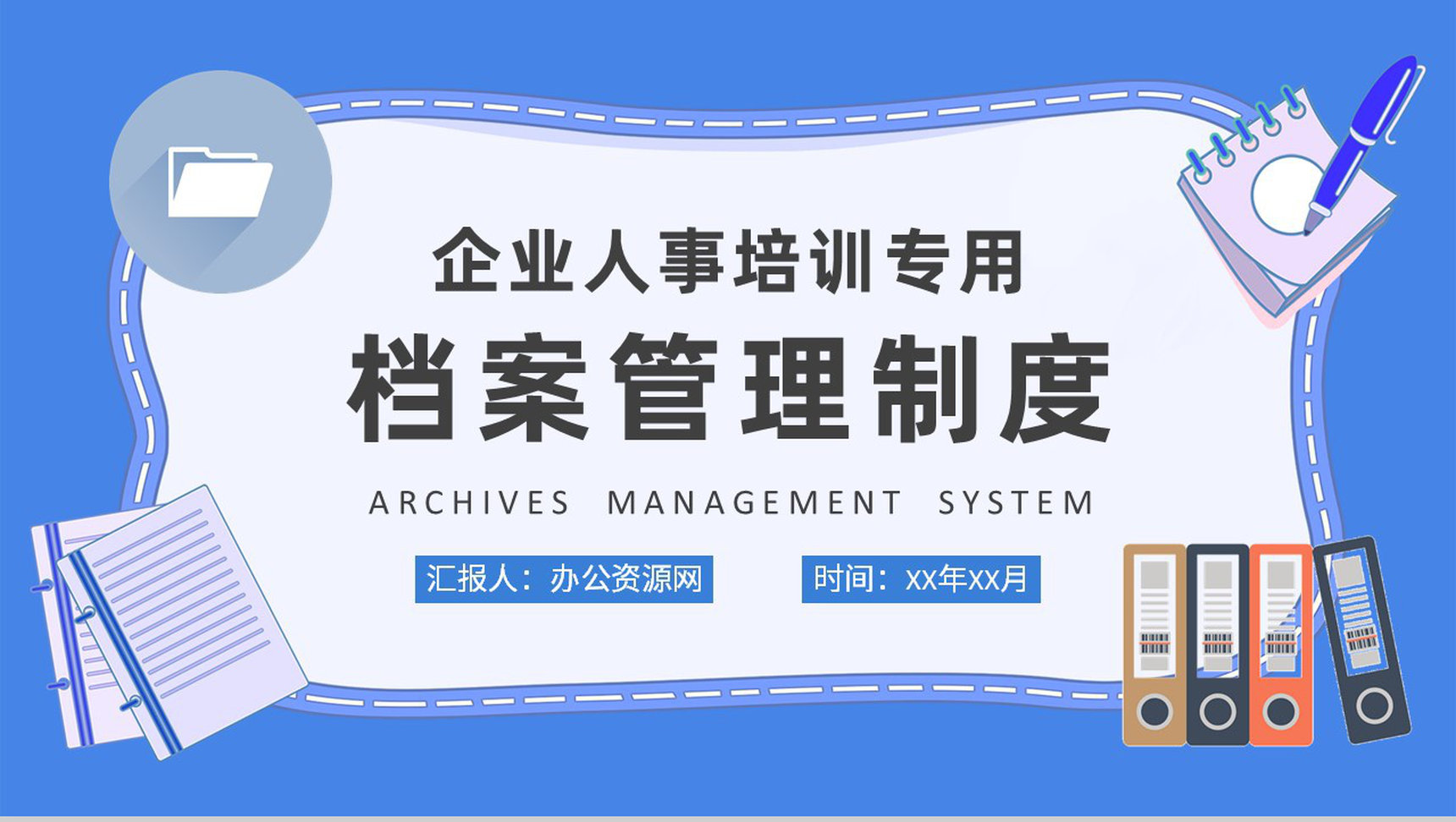档案管理制度学习总结企业人事管理工作培训课件PPT模板