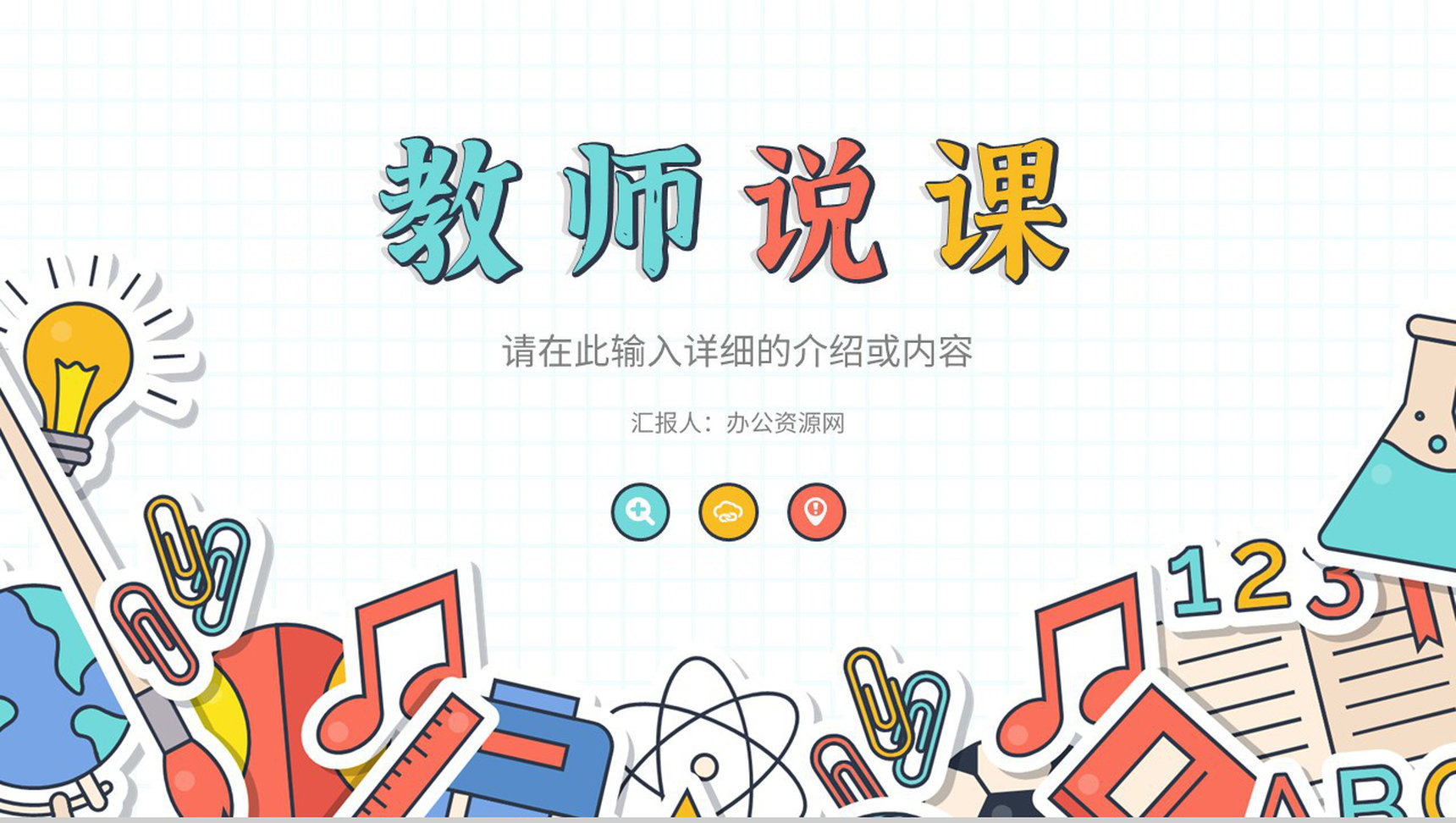 教师教学说课教育成果展示新学期工作计划汇报教学公开课课件通用PPT模板