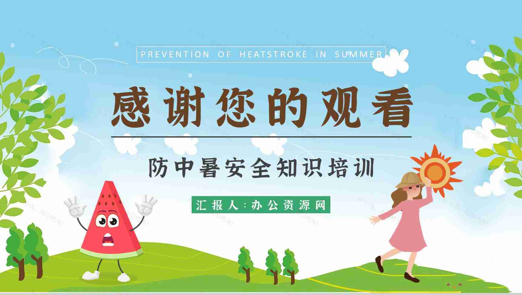 中小学校学生假期防中暑安全教育教案夏季中暑急救措施培训PPT模板-9