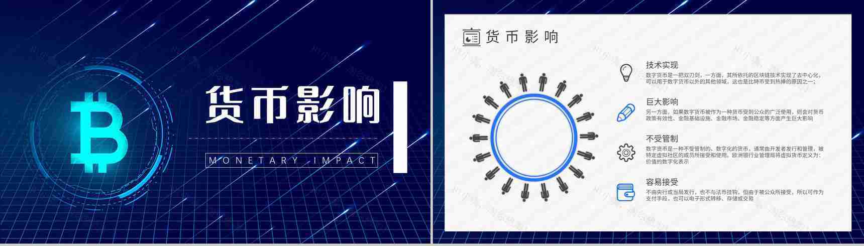 数字货币的好处作用和意义发展前景与未来PPT模板-8
