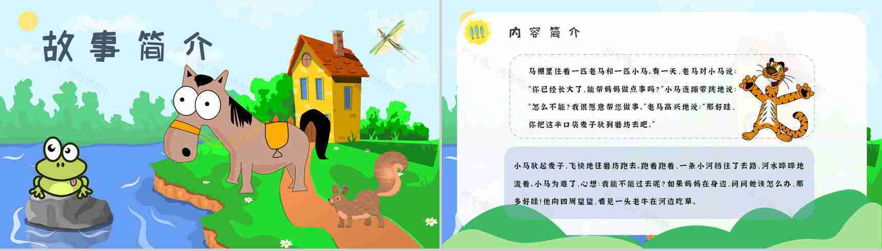 小学必读寓言故事彭文席《小马过河》人物分析片段赏析PPT模板-2