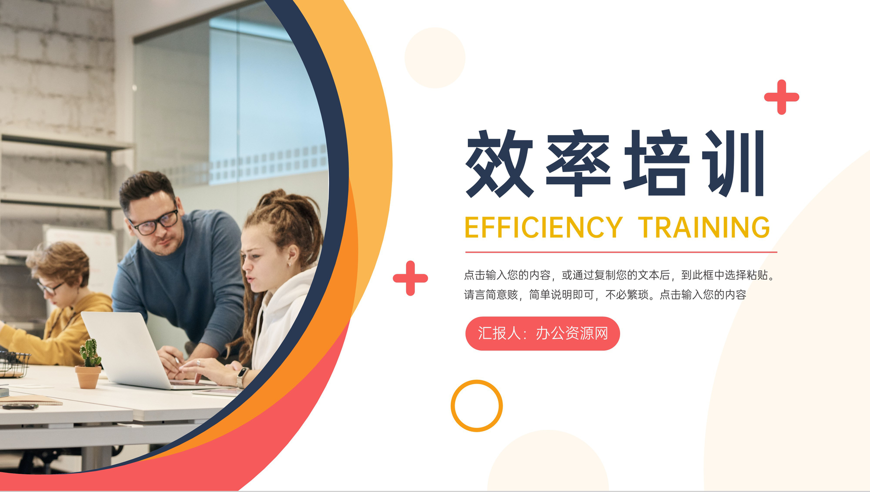 创意简约效率培训员工入职学习课程PPT模板