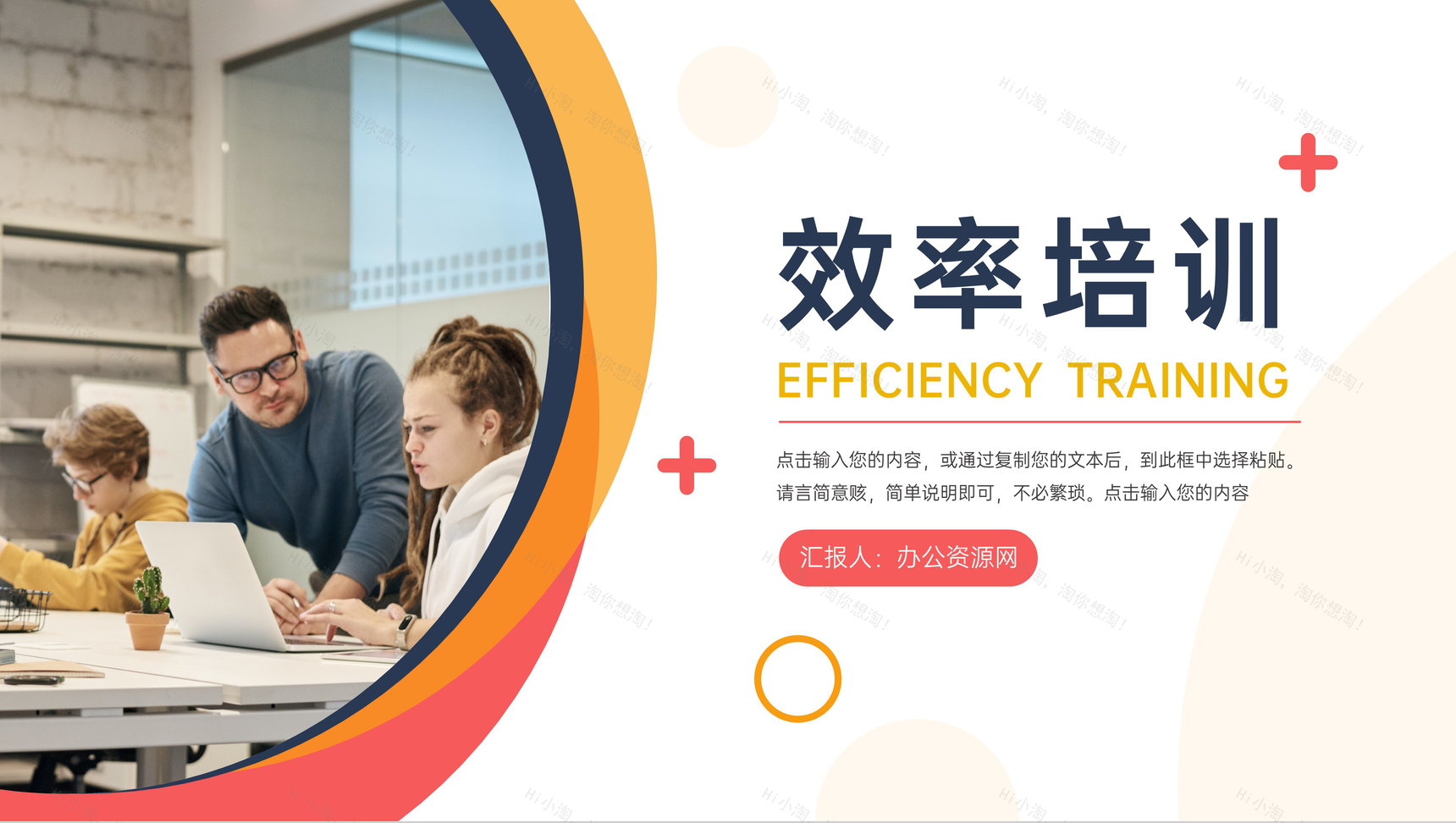 创意简约效率培训员工入职学习课程PPT模板-1