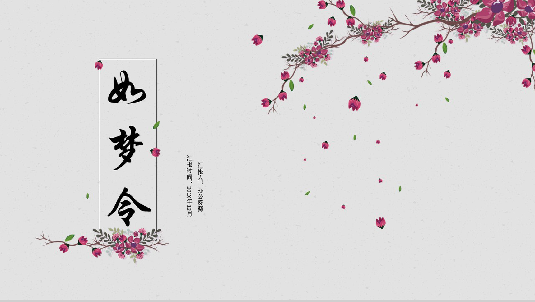 手绘中国风花瓣文艺画册工作简介宣传汇报动态PPT模板