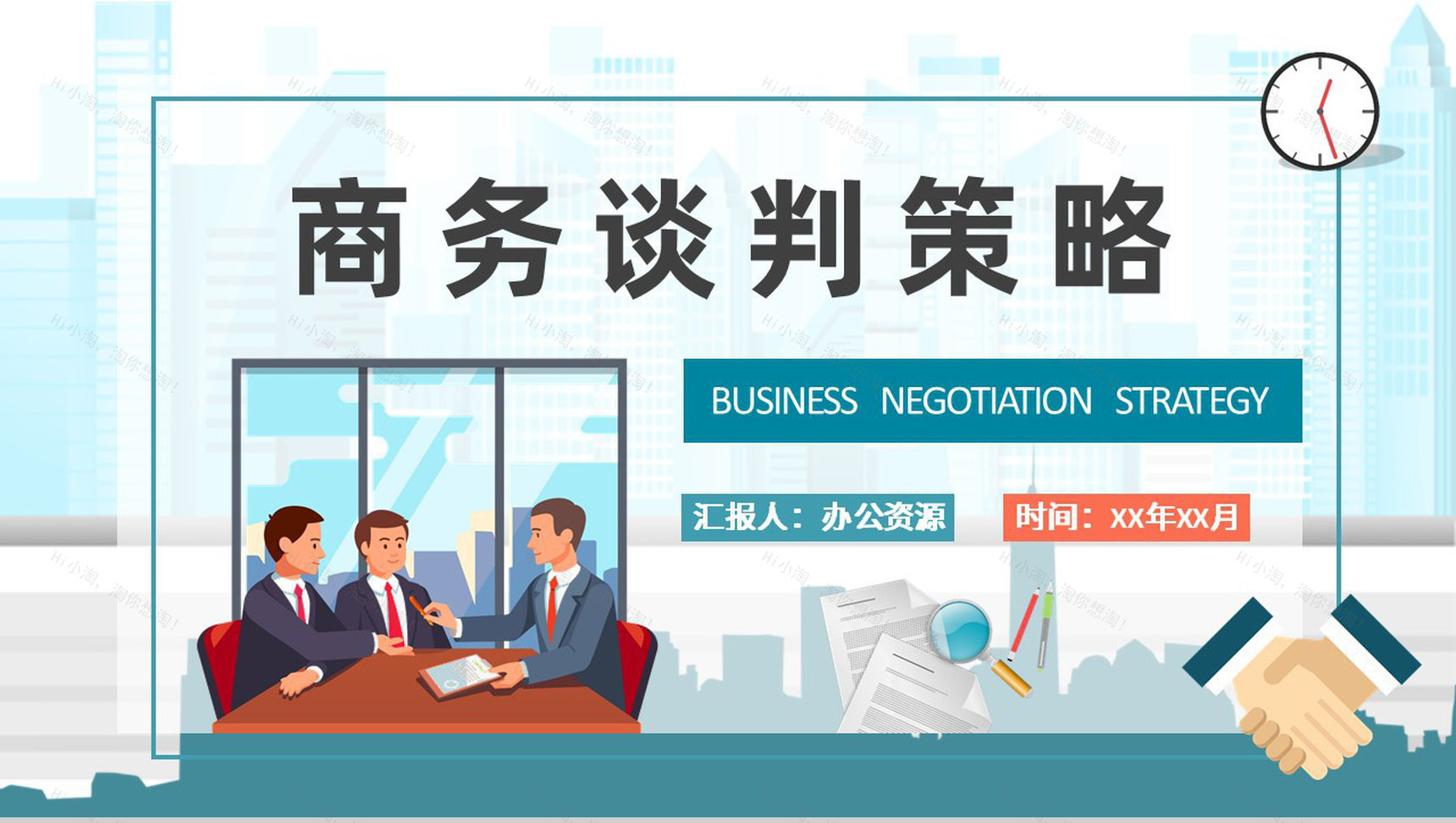 商务谈判策略内容总结企业公关礼仪培训工作汇报PPT模板-1