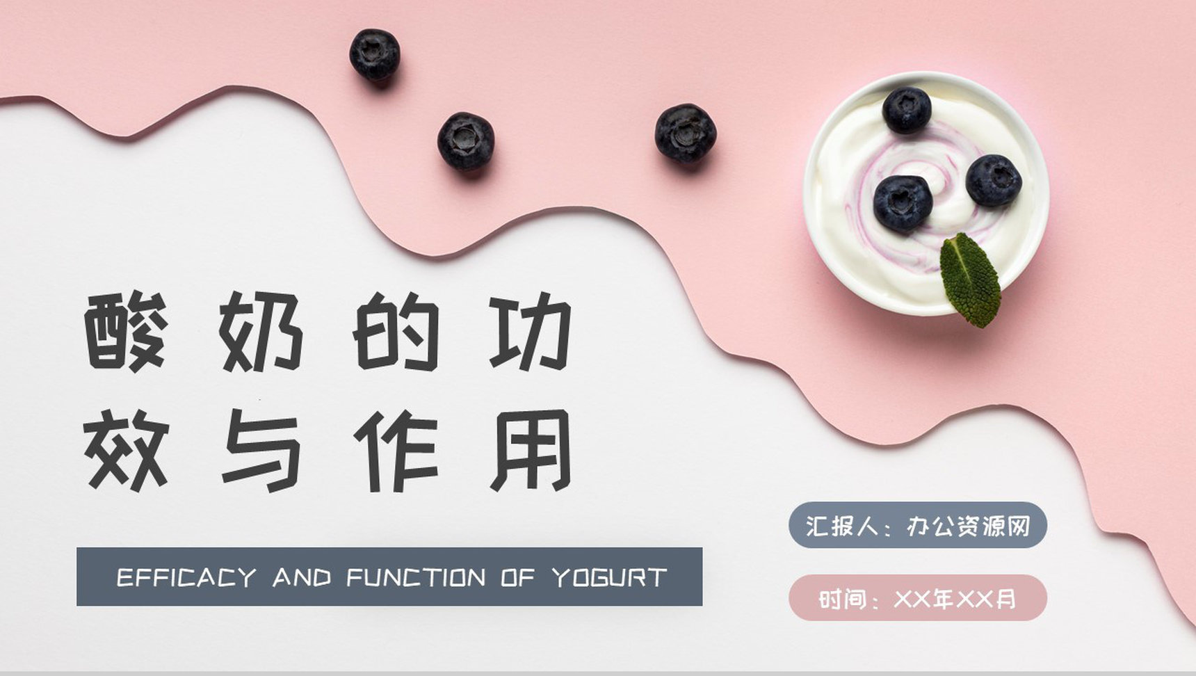 酸奶的功效与作用学习日常饮用注意事项说明PPT模板